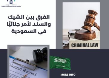 الفرق بين الشيك والسند لأمر جنائيًا في السعودية