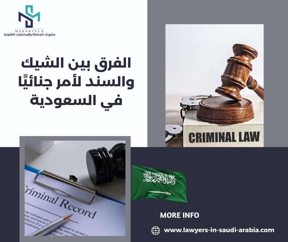 الفرق بين الشيك والسند لأمر جنائيًا في السعودية