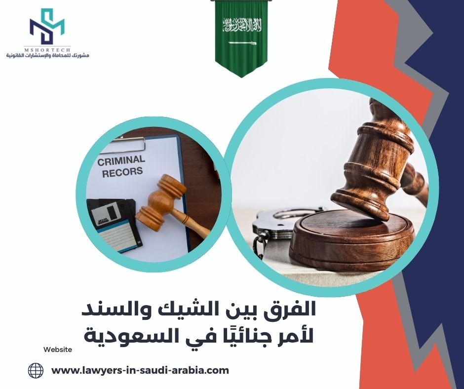 الفرق بين الشيك والسند لأمر جنائيًا في السعوديةر
