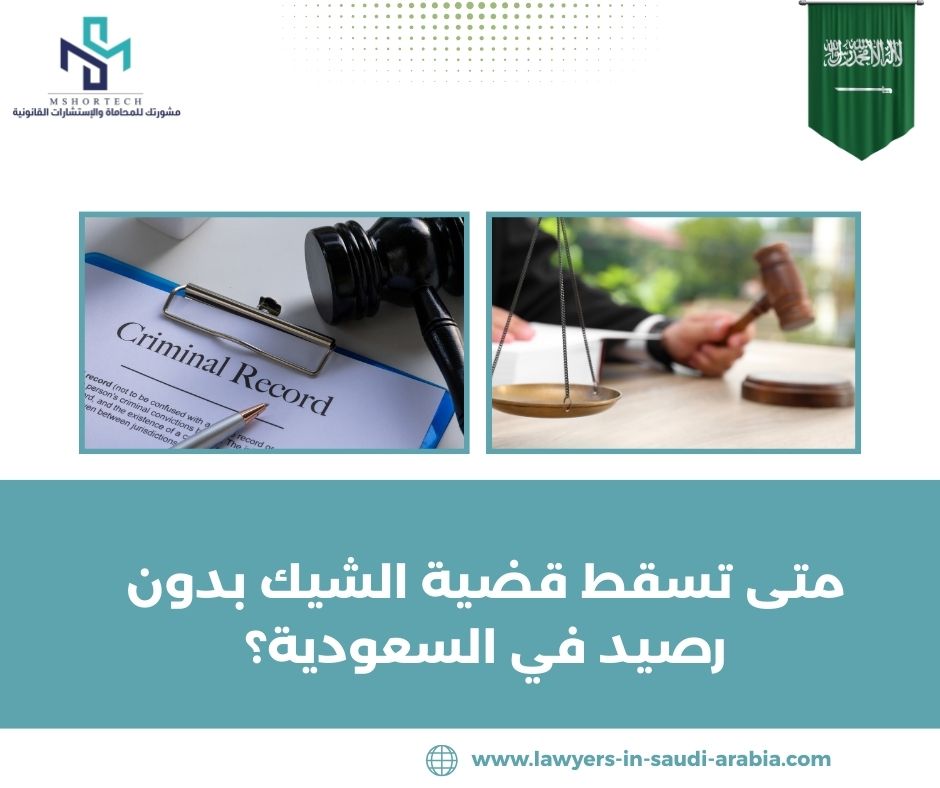 هل السداد يُنهي قضية الشيك؟