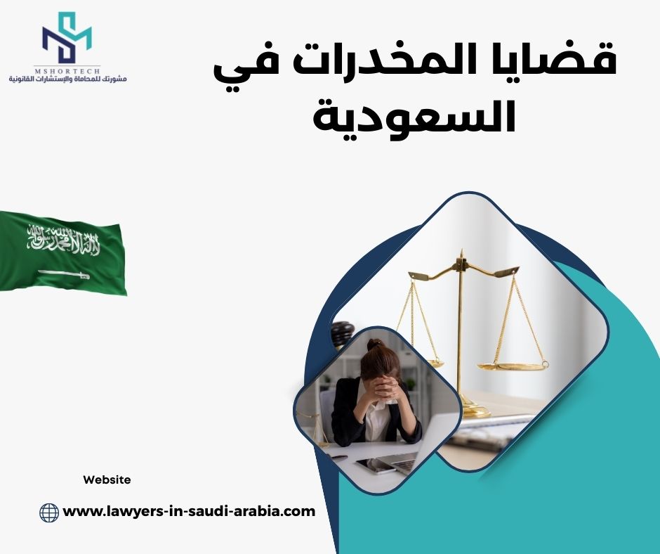 قضايا المخدرات في السعودية قضايا المخدرات في السعودية