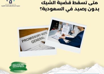 متى تسقط قضية الشيك بدون رصيد في السعودية؟