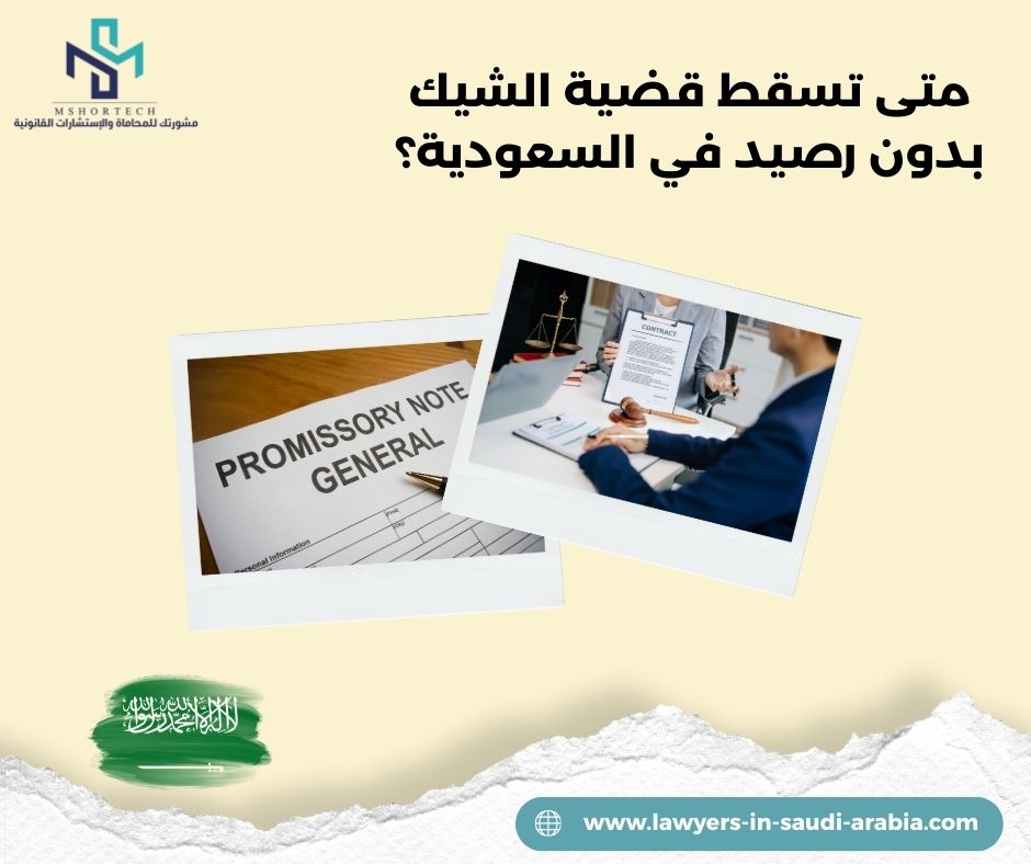 متى تسقط قضية الشيك بدون رصيد في السعودية؟