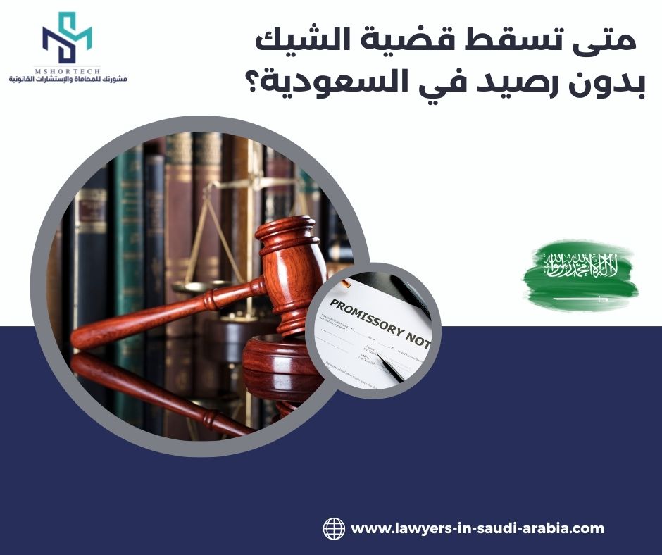 متى تسقط قضية الشيك بدون رصيد في السعودية؟