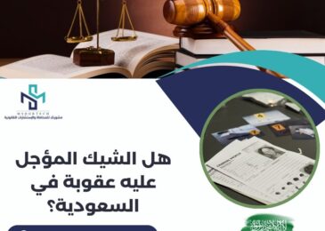 هل الشيك المؤجل عليه عقوبة في السعودية؟