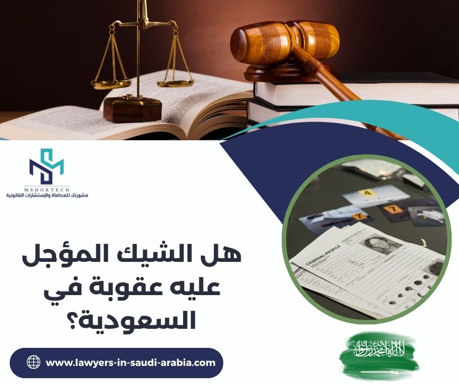 هل الشيك المؤجل عليه عقوبة في السعودية؟