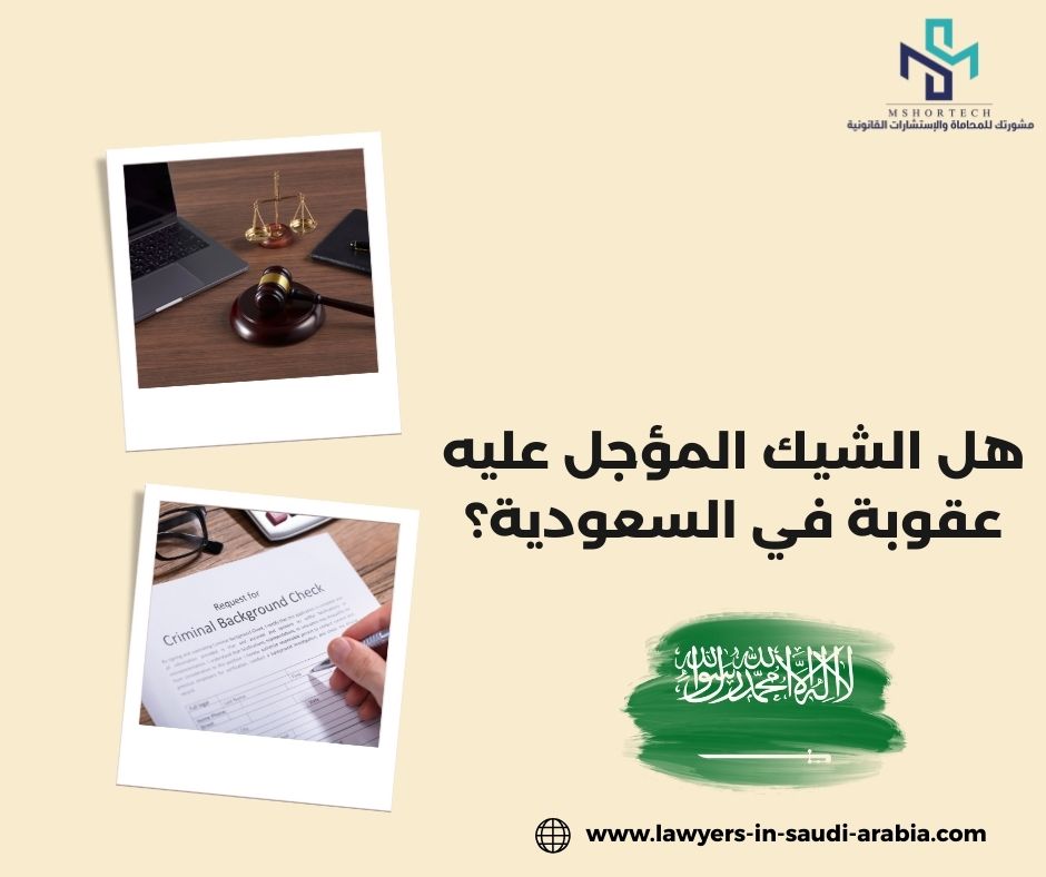 هل الشيك المؤجل عليه عقوبة في السعودية؟