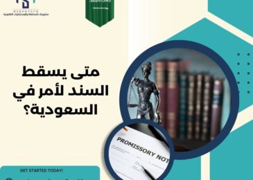 متى يسقط السند لأمر في السعودية؟