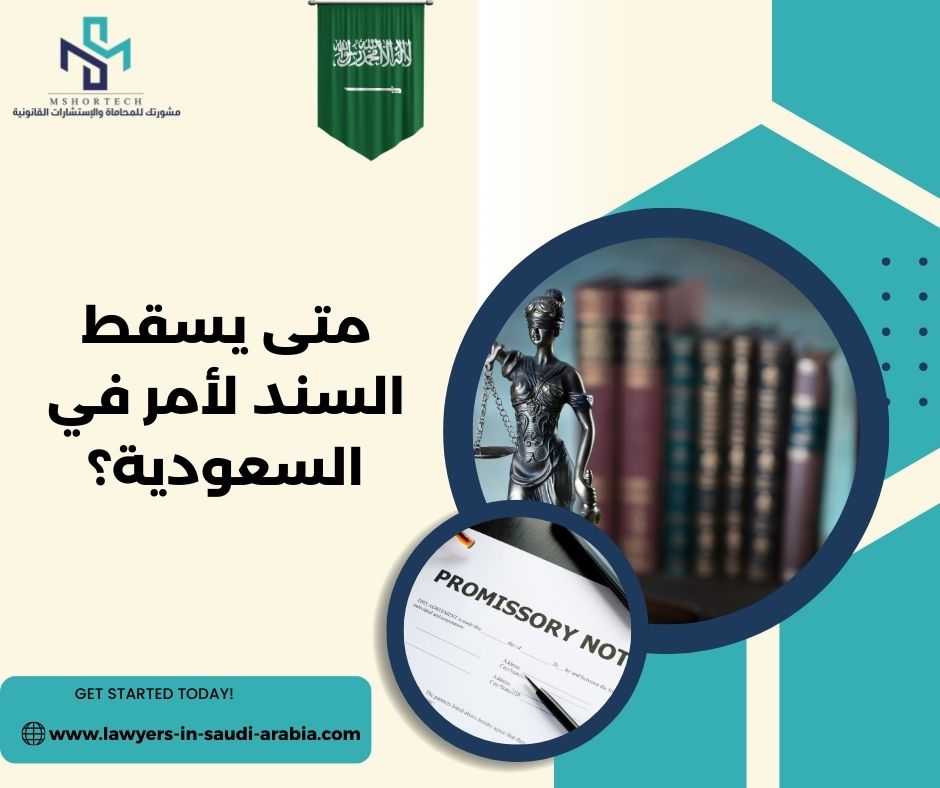 متى يسقط السند لأمر في السعودية؟