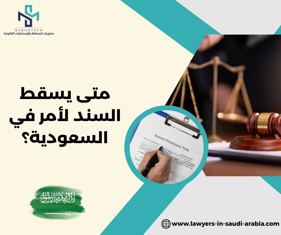 متى يسقط السند لأمر في السعودية؟