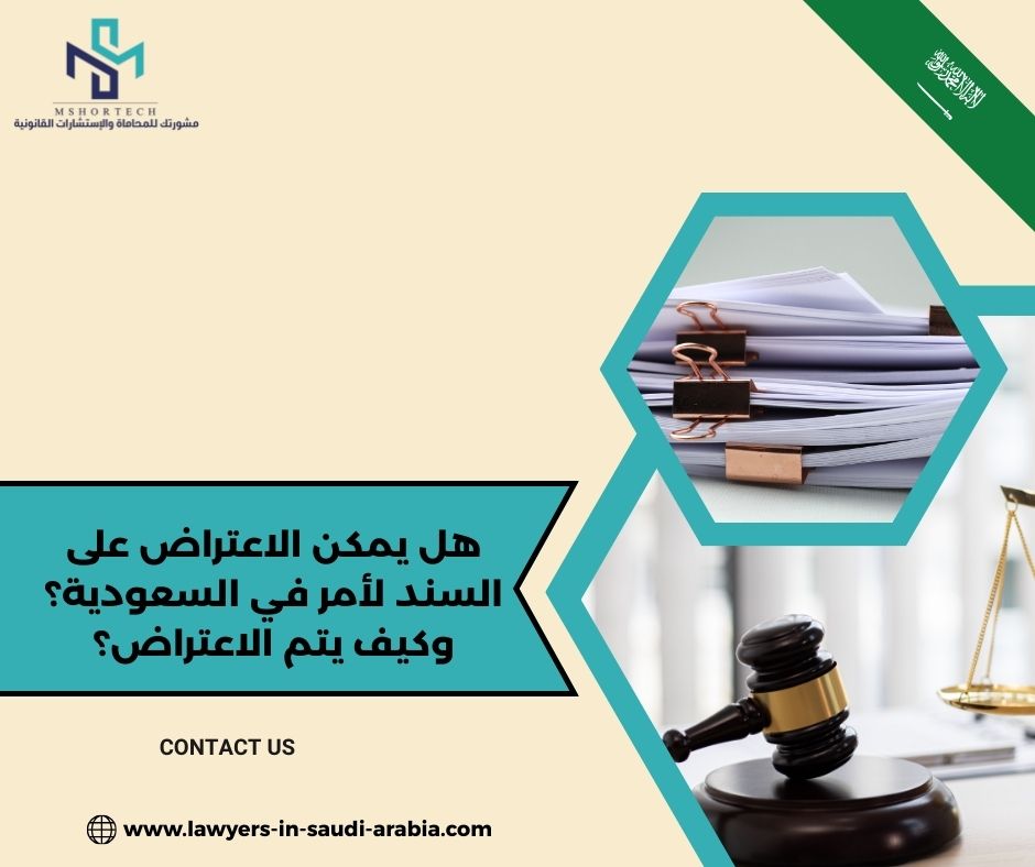 هل وجود عقد خلف السند يؤثر على الاعتراض؟