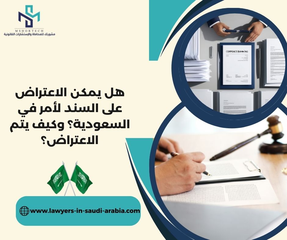 هل يمكن الاعتراض على السند لأمر في السعودية؟ وكيف يتم الاعتراض؟