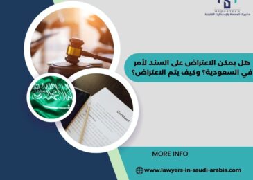 هل يمكن الاعتراض على السند لأمر في السعودية؟ وكيف يتم الاعتراض؟