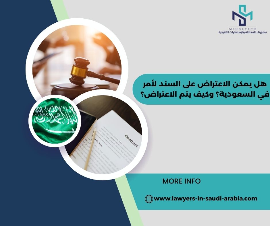 هل يمكن الاعتراض على السند لأمر في السعودية؟ وكيف يتم الاعتراض؟