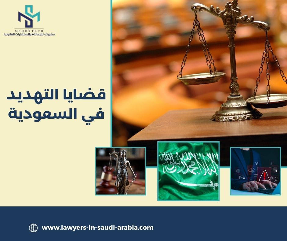 قضايا التهديد في السعودية
