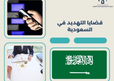 قضايا التهديد في السعودية