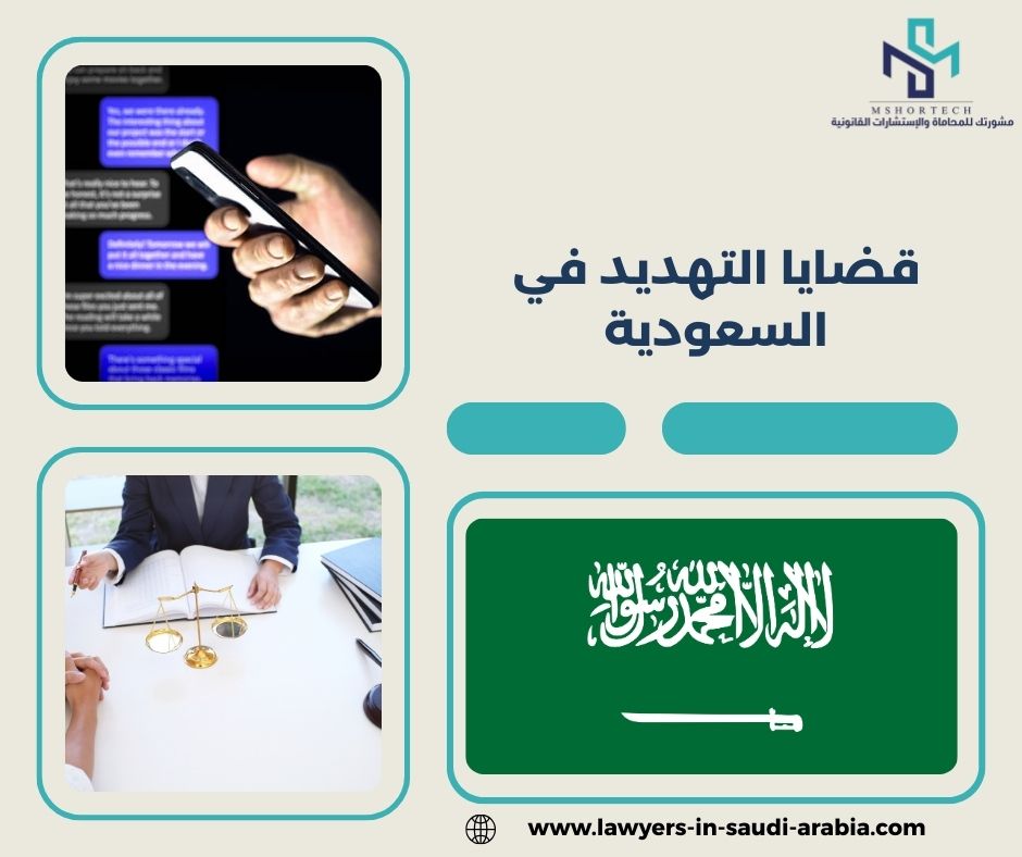 قضايا التهديد في السعودية