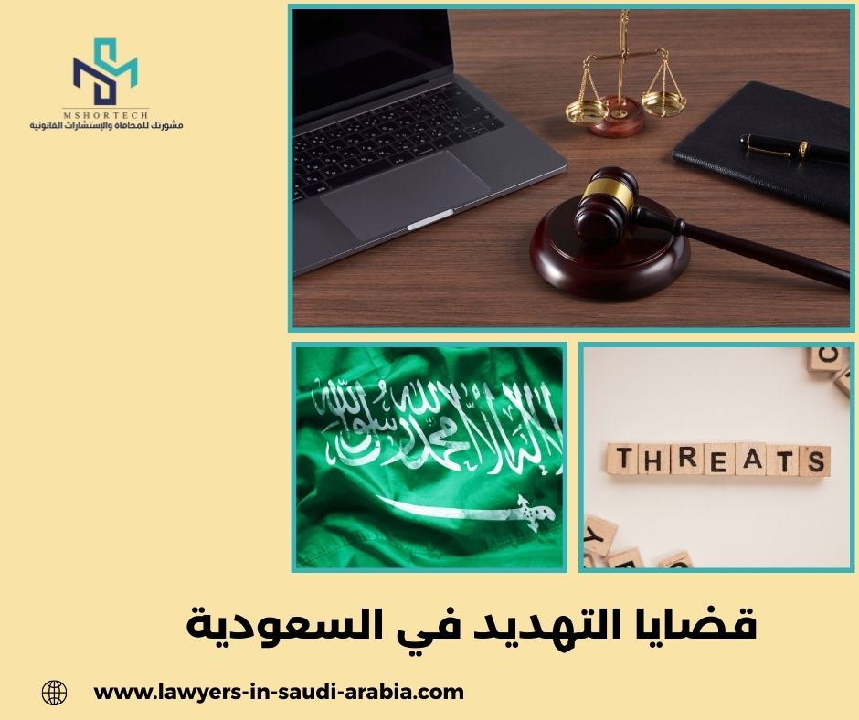 كيف يتم التعامل مع قضايا التهديد؟