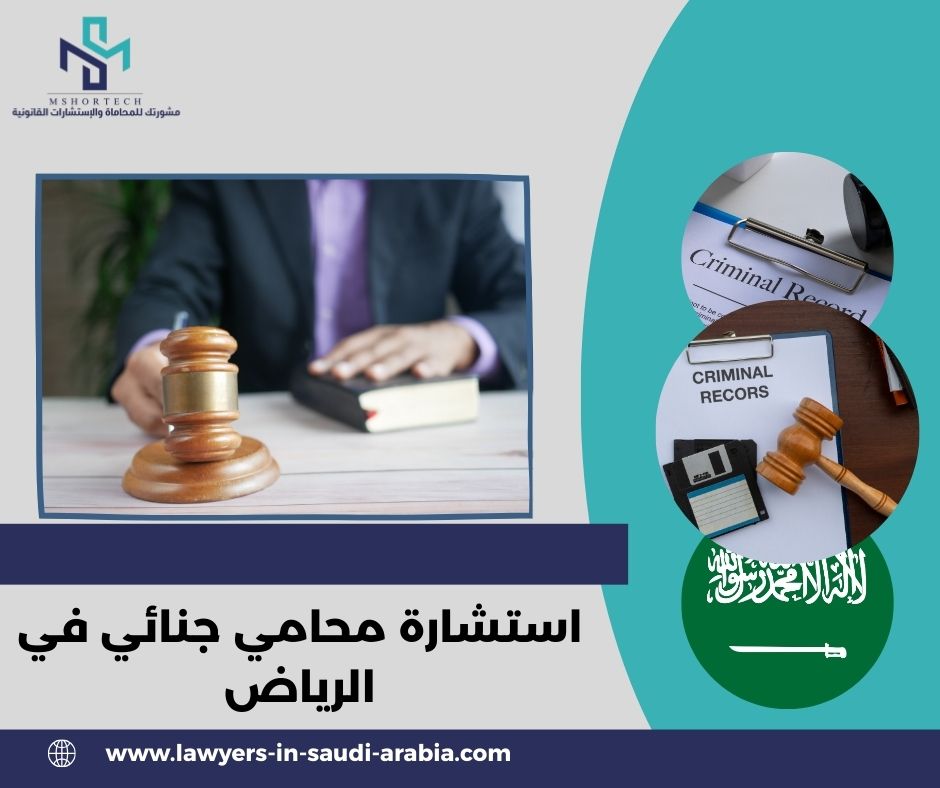 لماذا تختار محامي جنائي في الرياض؟
