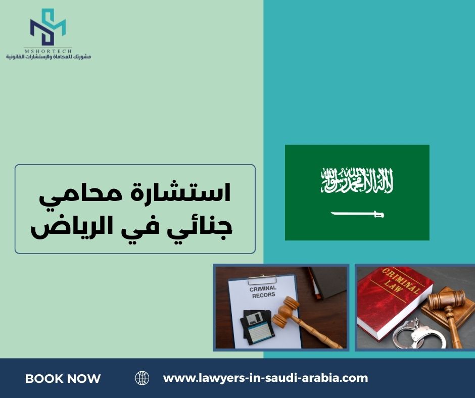 استشارة محامي جنائي في الرياض
