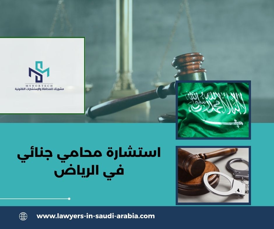 استشارة محامي جنائي في الرياض