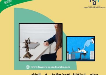 محامي استغلال نفوذ وظيفي في الرياض