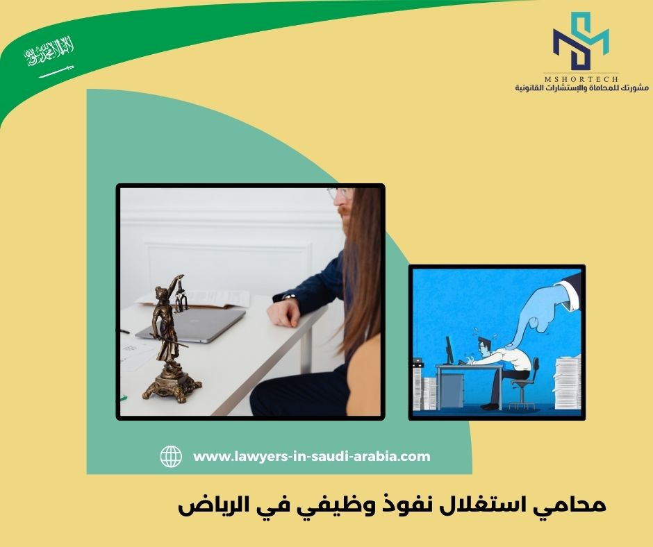 محامي استغلال نفوذ وظيفي في الرياض