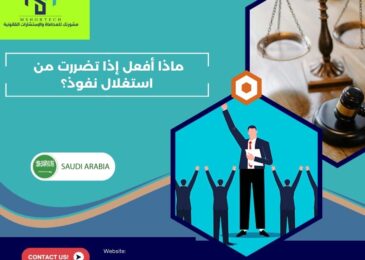 ماذا أفعل إذا تضررت من استغلال نفوذ؟