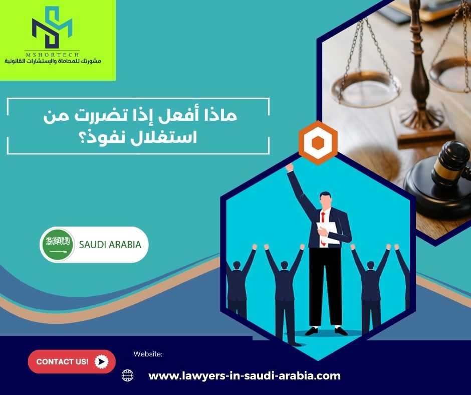 ماذا أفعل إذا تضررت من استغلال نفوذ؟