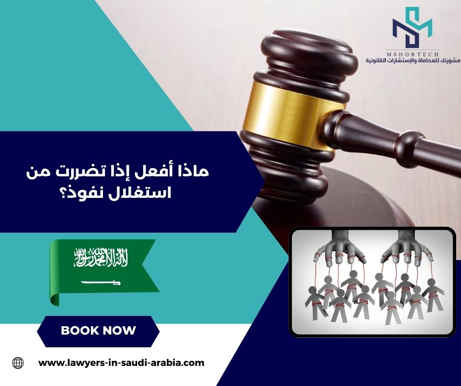 ماذا أفعل إذا تضررت من استغلال نفوذ؟