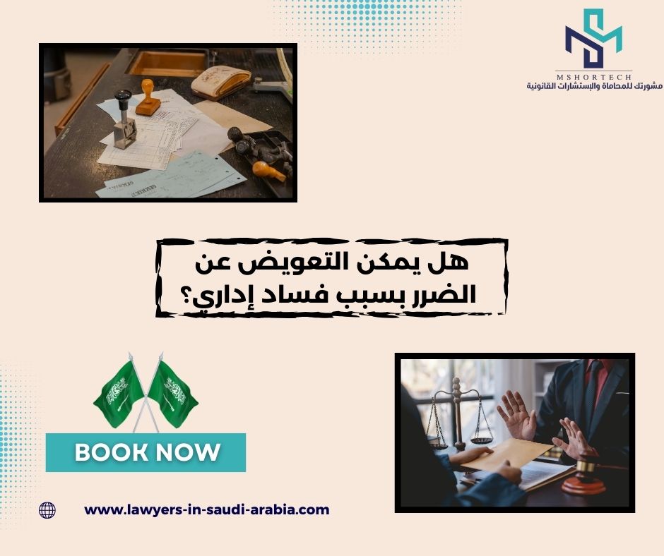 هل يمكن التعويض عن الضرر بسبب فساد إداري؟