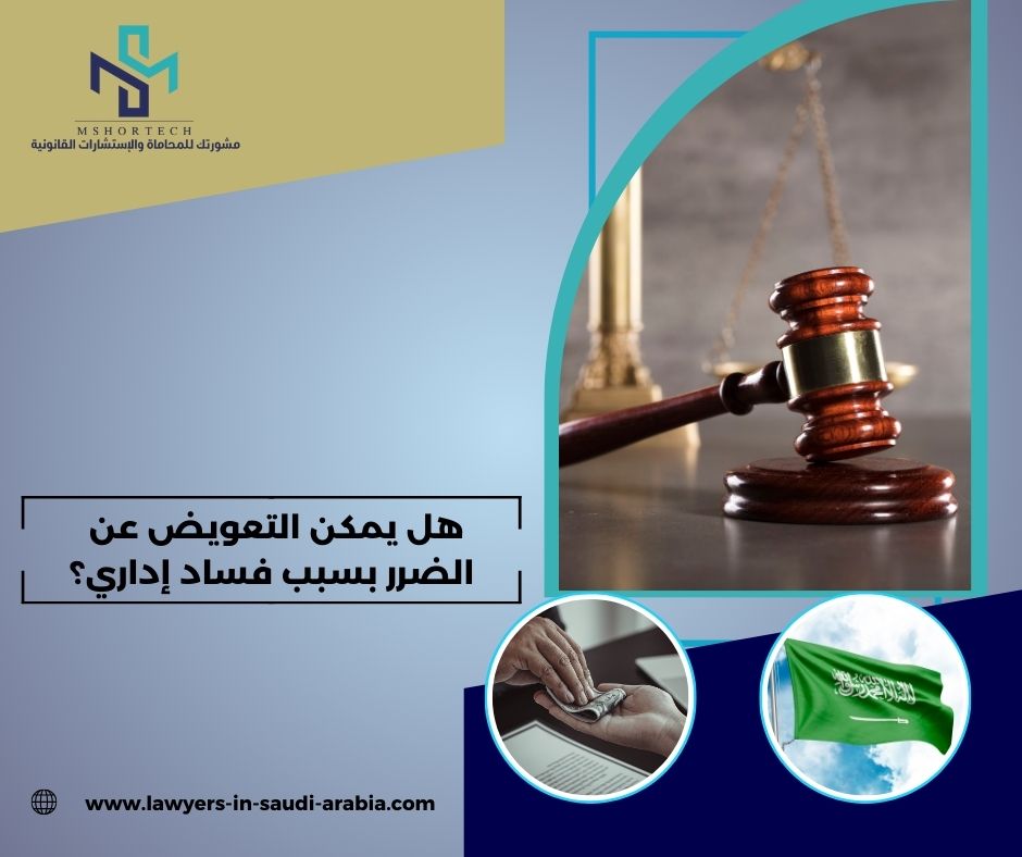 هل يمكن التعويض عن الضرر بسبب فساد إداري؟