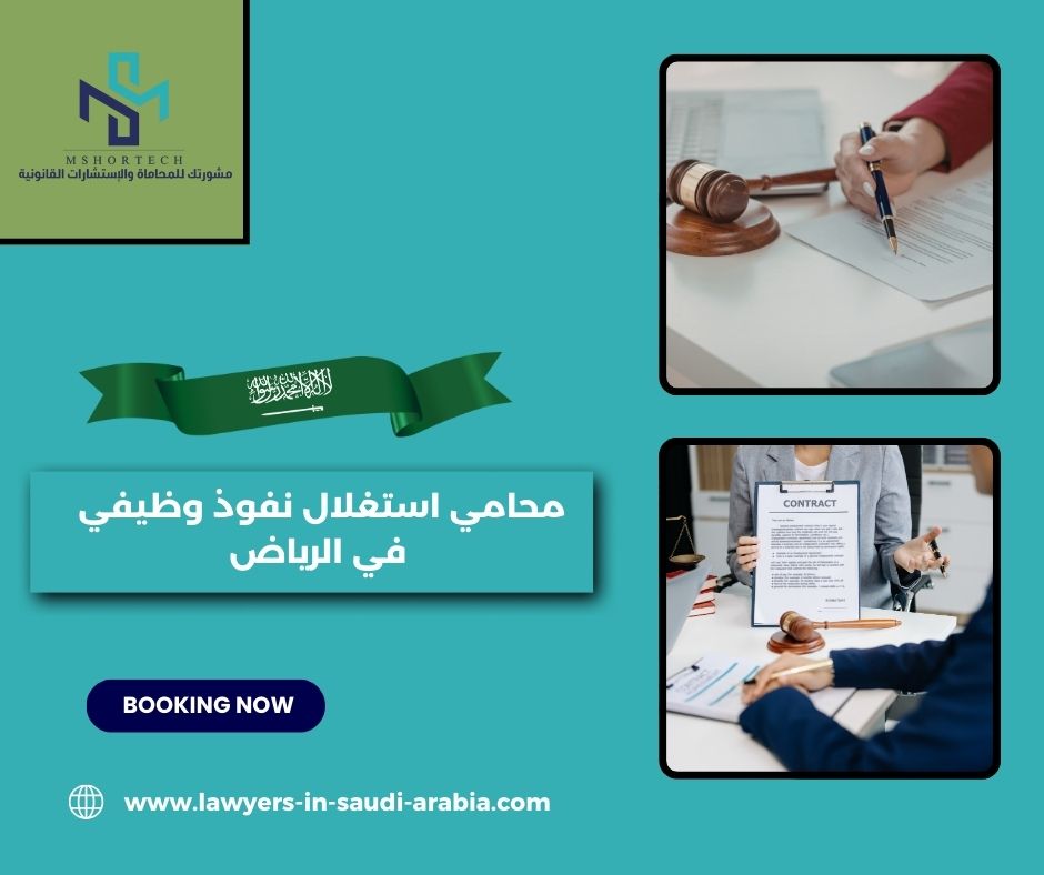 محامي استغلال نفوذ وظيفي في الرياض
