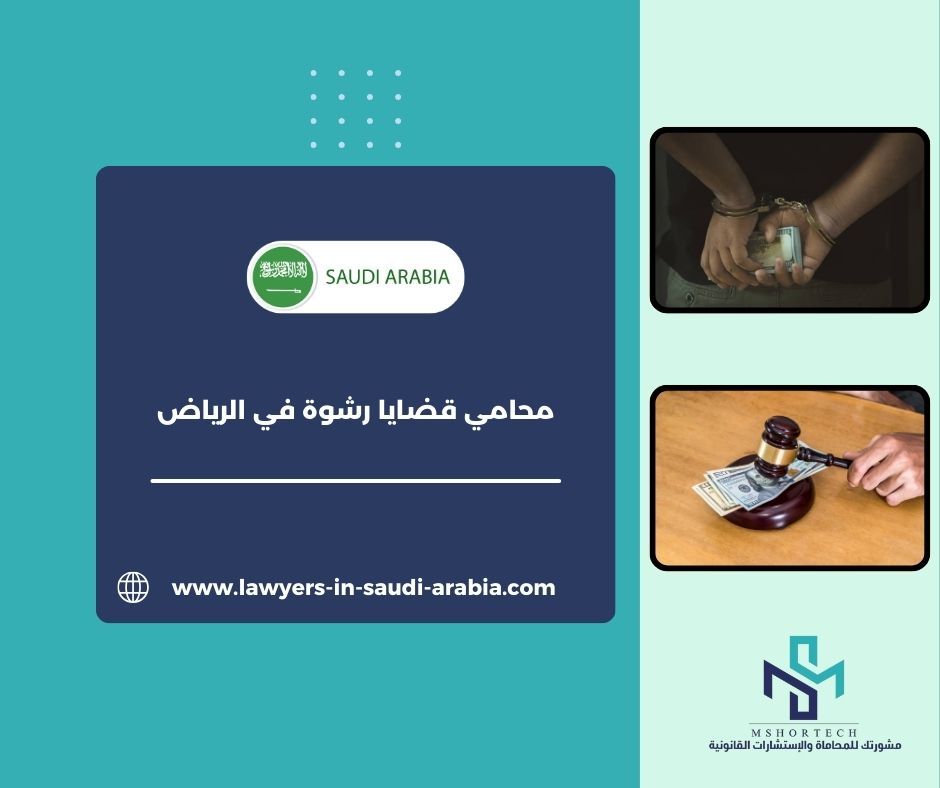 محامي قضايا رشوة في الرياض