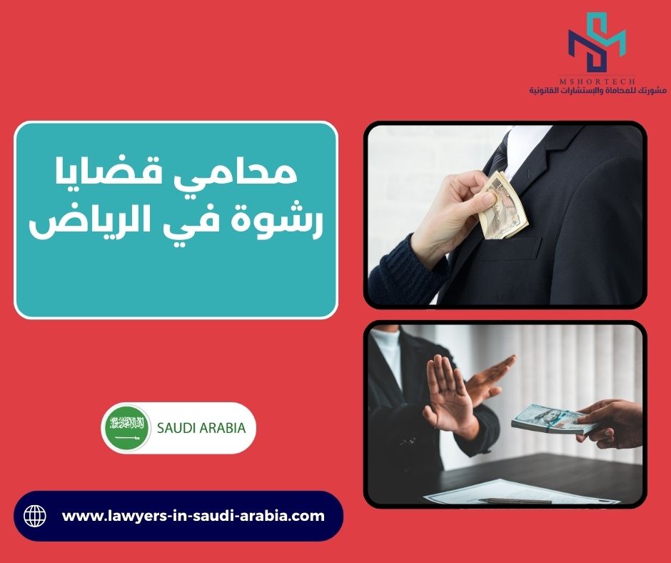 محامي قضايا رشوة في الرياض