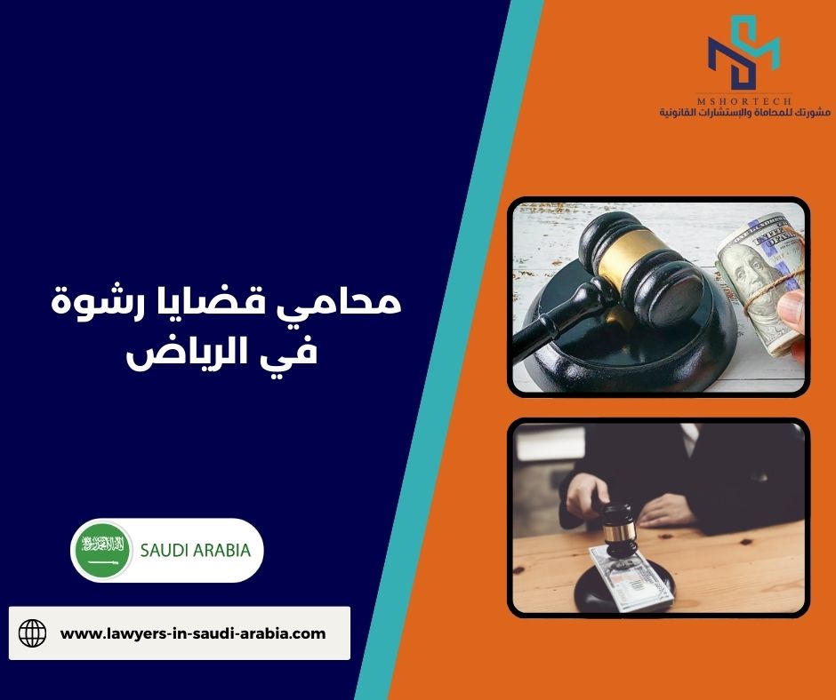 هل يمكن تخفيف أو إسقاط قضية رشوة؟