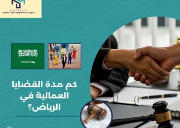 كم مدة القضايا العمالية في الرياض؟