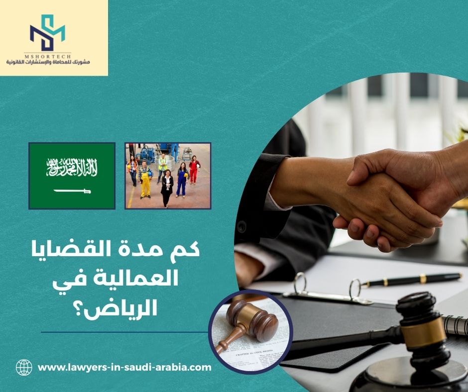 كم مدة القضايا العمالية في الرياض؟