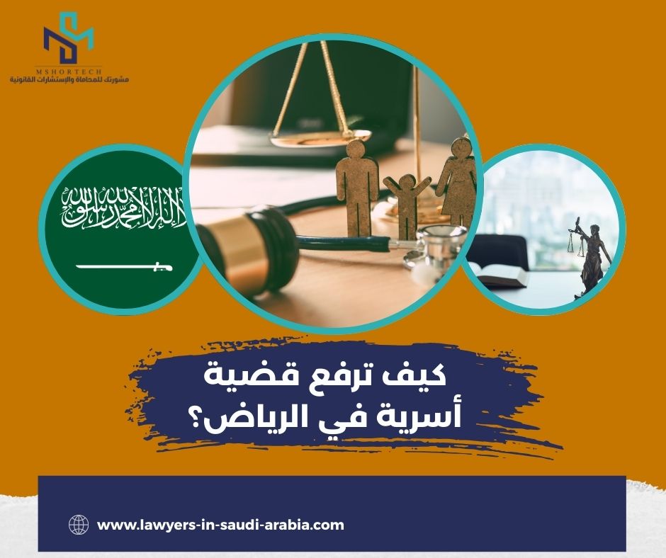 كيف ترفع قضية أسرية في الرياض؟