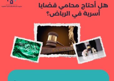 هل أحتاج محامي قضايا أسرية في الرياض؟