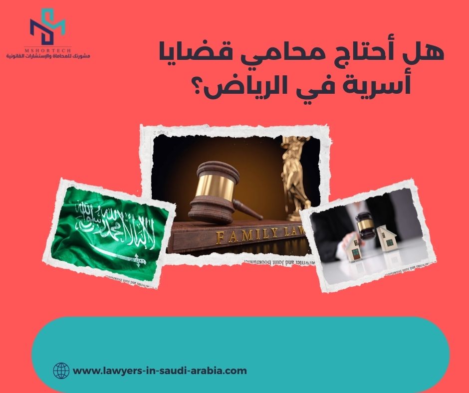 هل أحتاج محامي قضايا أسرية في الرياض؟