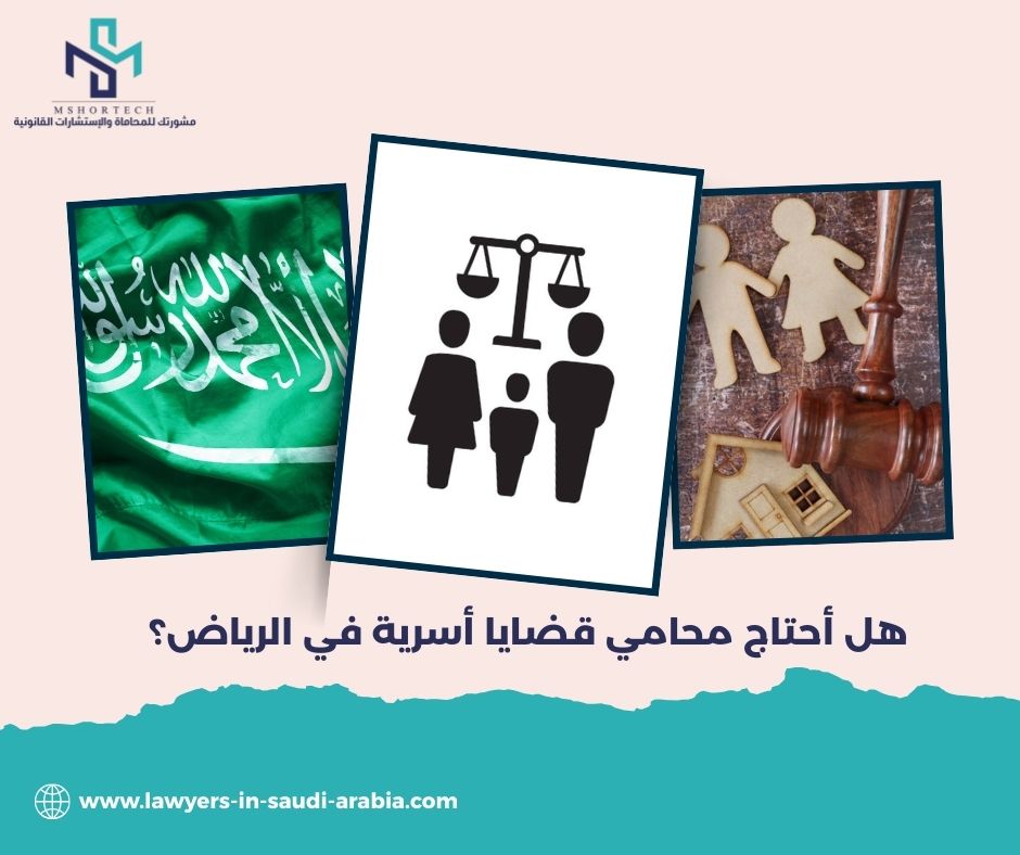 هل أحتاج محامي قضايا أسرية في الرياض؟ هل أحتاج محامي قضايا أسرية في الرياض؟