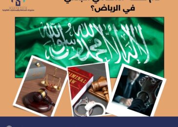 كم تكلفة المحامي الجنائي في الرياض؟