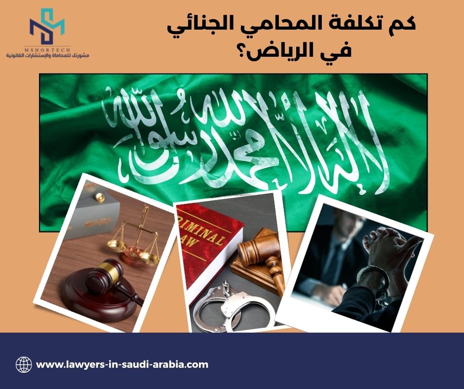كم تكلفة المحامي الجنائي في الرياض؟