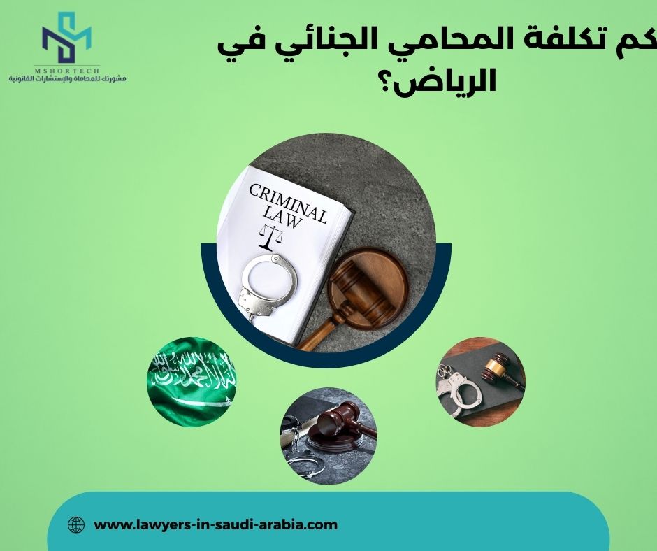 كم تكلفة المحامي الجنائي في الرياض؟