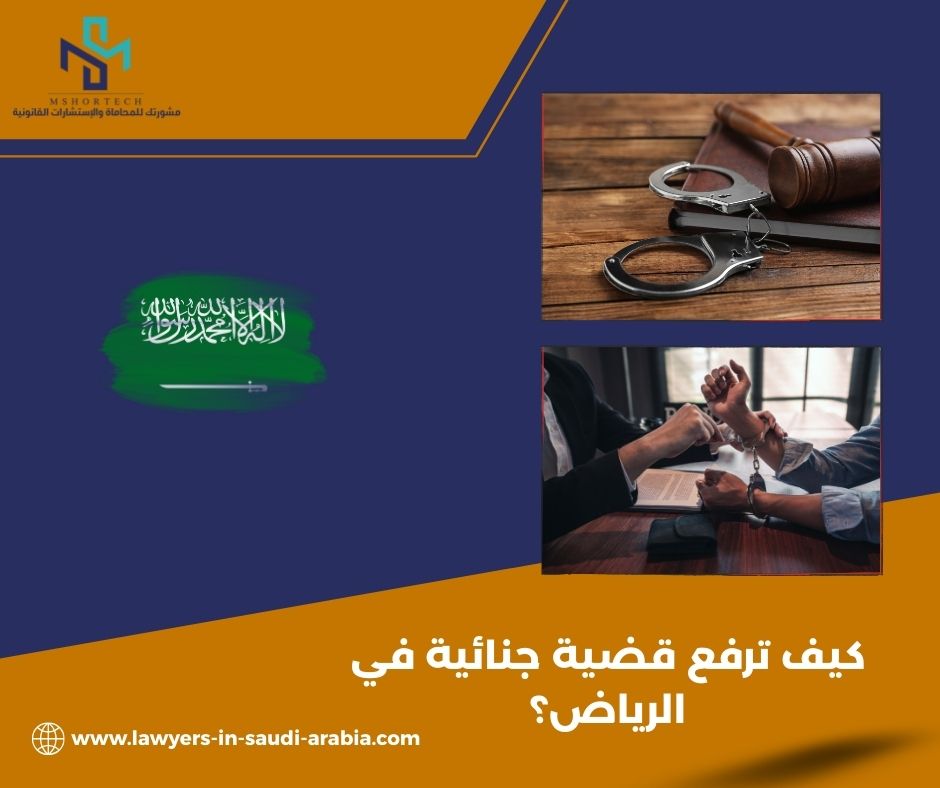 كيف ترفع قضية جنائية في الرياض؟