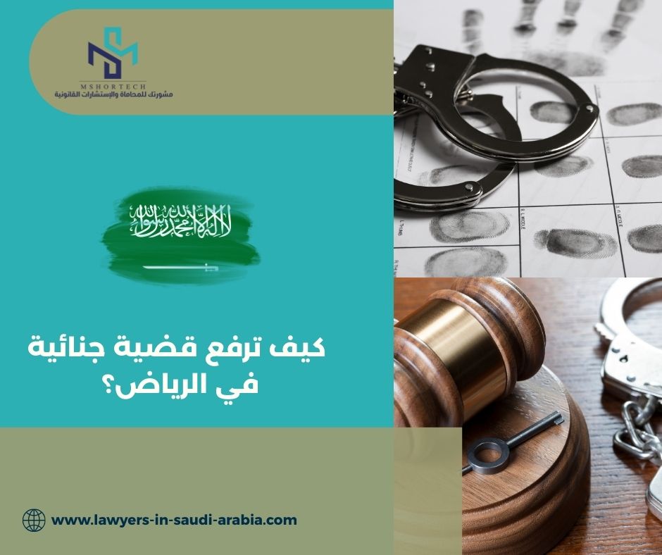 كيف ترفع قضية جنائية في الرياض؟ كيف ترفع قضية جنائية في الرياض؟