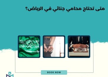 متى تحتاج محامي جنائي في الرياض؟