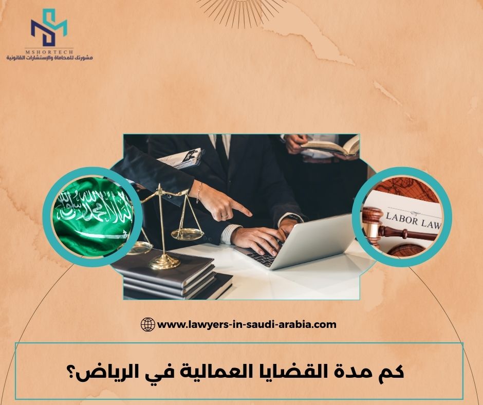 كم مدة القضايا العمالية في الرياض؟