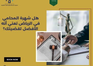 هل شهرة المحامي في الرياض تعني أنه الأفضل لقضيتك؟